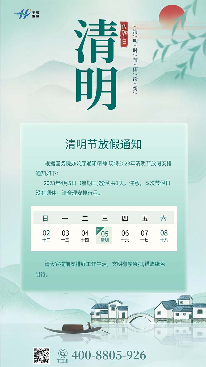 2023年清明節(jié)放假安排通知！(圖1)